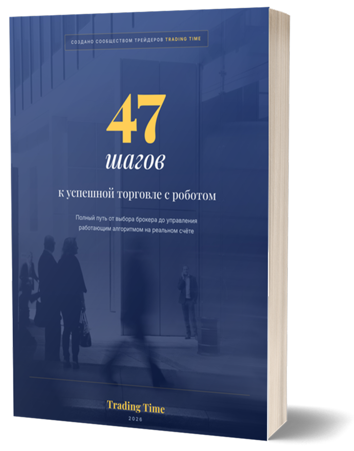 47 шагов к успешной торговле с роботом